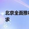 北京全面推行電子職稱證書 都有哪些規則要求