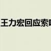 王力宏回應索吻說了什么王力宏回應妻子什么