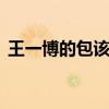 王一博的包該洗了 王一博是誰他的包怎么了