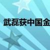 武磊獲中國金球獎 繼去年之后繼續蟬聯桂冠