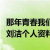 那年青春我們正好何靜是誰何靜的結局是什么劉潔個人資料