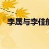 李晟與李佳航離婚女方辟謠 到底怎么回事