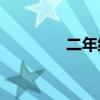 二年級用什么喬木填動詞？
