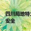 四川局地特大暴雨 氣象臺官方預警出門注意安全