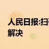 人民日報:掃碼點餐不該是唯一選擇 該如何去解決
