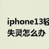 iphone13輕點喚醒屏幕失靈 iPhone13屏幕失靈怎么辦 
