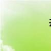 開放和誠實的區別