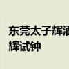 東莞太子輝酒店的美女：女技師哭訴曾遭太子輝試鐘