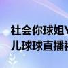 社會你球姐YY直播與天佑連麥視頻 趙本山女兒球球直播視頻