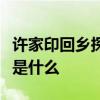 許家印回鄉探望是怎么回事具體事情經過細節是什么