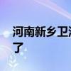 河南新鄉衛河鶴壁段決堤 目前當地情況如何了