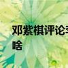 鄧紫棋評論李榮浩 什么情況鄧紫棋評論說了啥