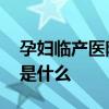 孕婦臨產醫院勸回 最后在酒店生子事情經過是什么