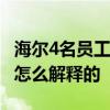 海爾4名員工午休被開除 具體是怎么回事海爾怎么解釋的