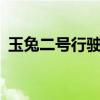 玉兔二號行駛里程突破600米 好棒的小兔子