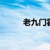 老九門霍三娘喜歡誰 霍錦惜結局