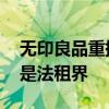 無印良品重提法租界 無印良品做了什么什么是法租界