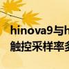 hinova9與hinova9pro的區別 hinova9pro觸控采樣率多少 