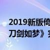 2019新版倚天屠龍記片頭曲是哪首周華健《刀劍如夢》完整歌詞