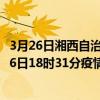 3月26日湘西自治州最新疫情消息通報-湘西自治州截至3月26日18時31分疫情數據統計情況