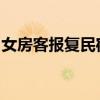 女房客報復民宿怎么回事事件經過原委是什么