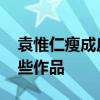 袁惟仁瘦成皮包骨 具體什么情況袁惟仁有哪些作品