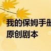 我的保姆手冊改編于哪部小說是改編于小說或原創劇本
