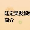 陸定昊發解約聲明  為什么要解約陸定昊個人簡介