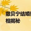 撒貝寧結婚照曝光 撒貝寧妻子李白是二婚真相揭秘