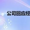 公司回應經期被罰吃辣條事件 后續來啦