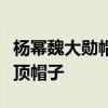 楊冪魏大勛帽子什么梗楊冪魏大勛帽子戴同一頂帽子
