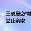 王曉晨戀情疑曝光 與劉岳微博互動頻繁活動舉止親密