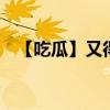 【吃瓜】又得去撈五條人了 這是什么新梗