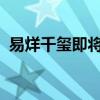 易烊千璽即將參加軍訓疑似軍訓時間表曝光