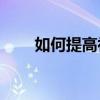 如何提高初一語文閱讀理解能力差？