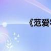 《范愛農》的主要內容約150字