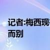 記者:梅西現在處于震驚之中 不想和球迷不辭而別