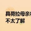 具荷拉母親將捐獻部分遺產 自稱對繼承金額不太了解