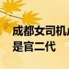 成都女司機盧琴資料照片 盧琴家庭背景是不是官二代
