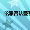 泫雅否認整容 她具體是怎么說的什么情況