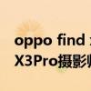 oppo find x3pro攝影師版高刷 OPPOFindX3Pro攝影師版支持高刷嗎 
