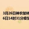 3月26日神農架林區最新疫情消息通報-神農架林區截至3月26日14時31分疫情數據統計情況