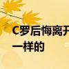 C羅后悔離開皇馬了C羅在尤文圖斯的工資是一樣的