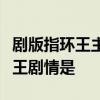 劇版指環王主角定了嗎主角是誰來演劇版指環王劇情是