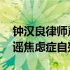 鐘漢良律師聲明 聲明內容是什么鐘漢良被造謠焦慮癥自殘