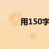 用150字概括湖南游記的主要內容