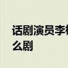 話劇演員李楠去世 去世原因是什么她演過什么劇