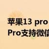 蘋果13 pro max微信雙開安全嗎 iPhone13Pro支持微信雙開嗎 