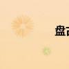 盤古開天地文言文翻譯