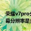 榮耀v7pro分辨率怎么調 榮耀平板V7Pro屏幕分辨率是多少 